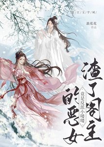 《渣了閣主的惡女竟是反派小嘍嘍》