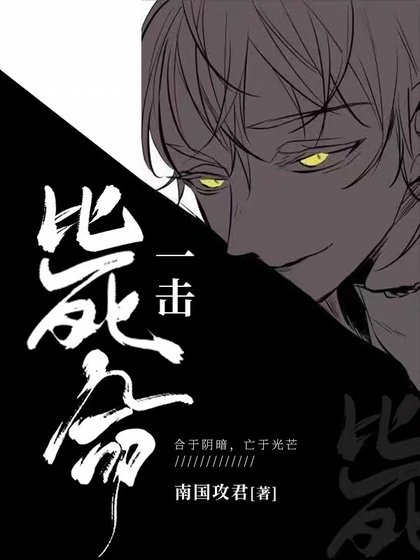 一擊斃命