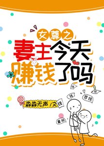 《女尊之妻主今天賺錢了嗎?》