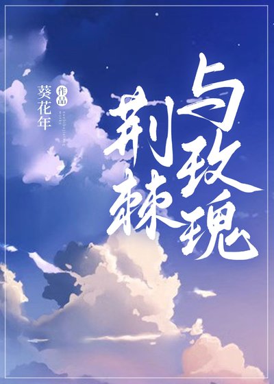 荊棘與玫瑰