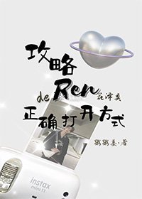 《攻略Ren花澤類的正確打開方向》