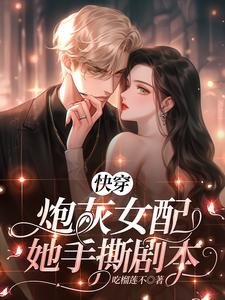 快穿:炮灰女配她手撕劇本