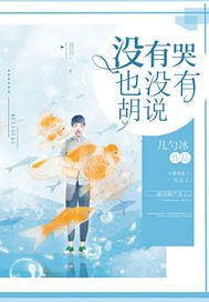 《沒有哭也沒有胡説》