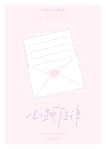 心跳旋律