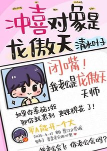 《沖喜對象是龍傲天師…》
