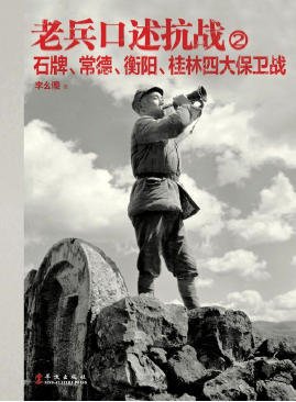 《老兵口述抗戰02石牌、常德、衡陽、桂林四大保衞戰(出版書)》