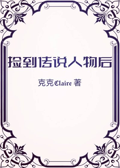《撿到傳説人物後》
