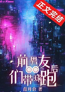 《前男友們帶球跑後》