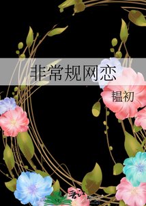 非常規網戀