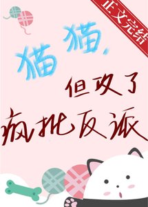猫猫,但攻了疯批反派