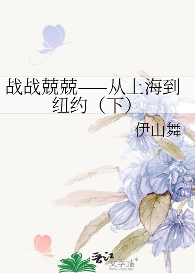《战战兢兢——从上海到纽约(下)》