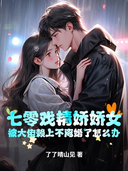 《七零戲精嬌嬌女,被大佬賴上不離婚了怎麼辦》