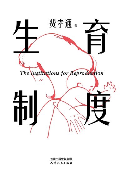 《生育制度(出書版)》