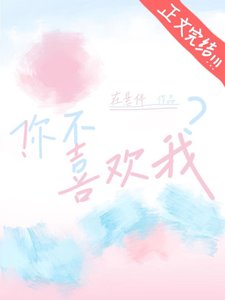 《!你不喜歡我?》