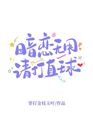 暗戀無用,請打直球