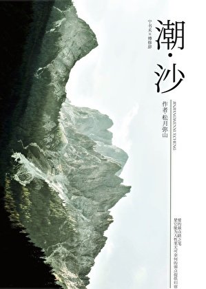 潮沙