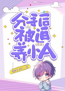 《分手後被迫養小A》