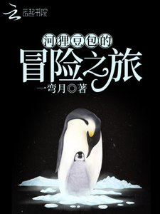 《河狸豆包的冒險之旅》