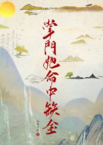 《掌門她命中缺金》