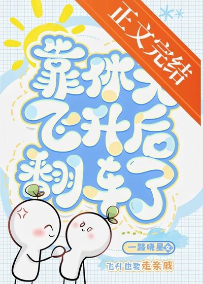 《靠休夫飛昇後翻車了》