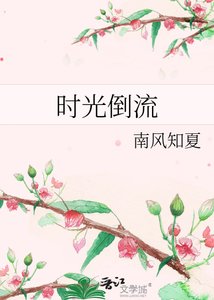 時光倒流