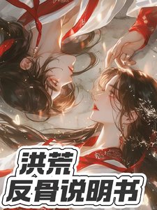 《洪荒:反骨説明書》