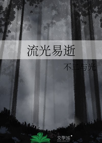 流光易逝