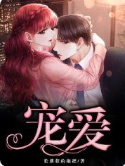 宠爱