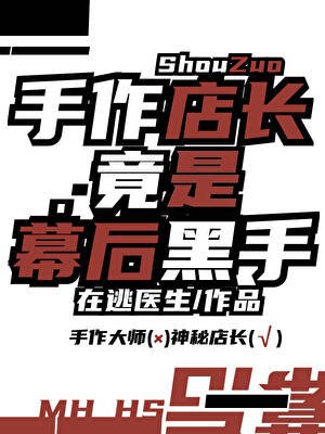 《手作店長竟是幕後黑手》
