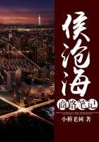 奮鬥者:侯滄海商路筆記