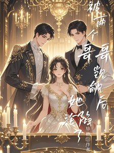 被两个哥哥觊觎后,她沦陷了