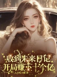 收到未來日記,開局賺下十個億