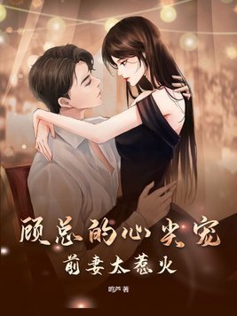 《顧總的心尖寵:前妻太惹火》
