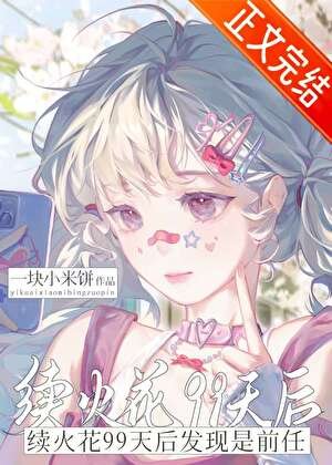 《續火花99天后發現是前任》