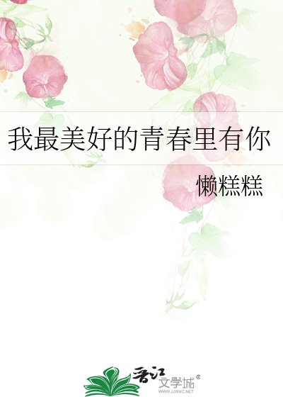 《我最美好的青春里有你》