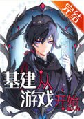 基建从遊戲开始