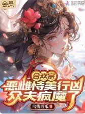 合歡宗惡雌恃美行兇,眾夫瘋魔了