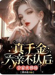 《真千金六親不認後,全家火葬場》