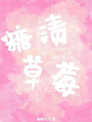 《糖漬草莓》