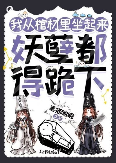 我从棺材裡坐起来,妖孽都得跪下