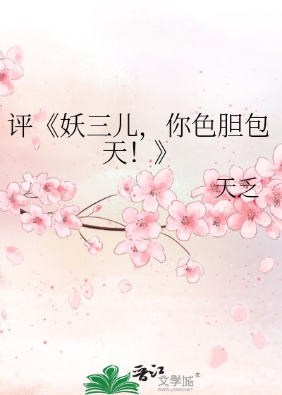 《妖三儿,你色胆包天!》