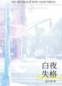 白夜失格