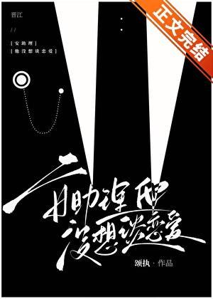《安助理他沒想談戀愛》