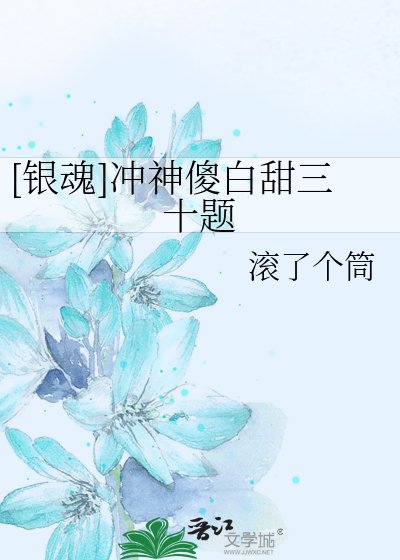 （BG-银魂同人）[银魂]冲神傻白甜三十题