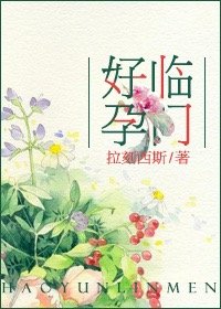 《愛,不期而遇/好孕臨門》