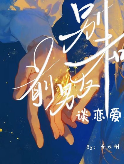 別和前任談戀愛