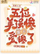 渣雌从良,五位美惨强兽夫爱惨了