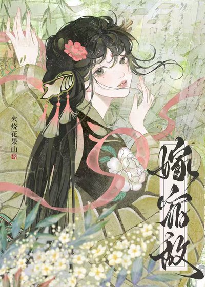 《嫁宿敵(重生)》