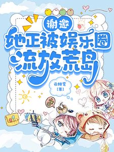 《謝邀,她正被娛樂圈流放荒島》