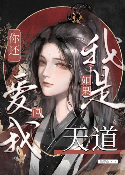 《如果我是天道,你还爱我吗》